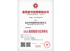 重質(zhì)量守信用等級(jí)證書